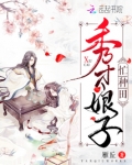 秀才娘子忙种田免费阅读
