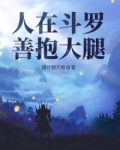 人在斗罗善抱大腿百度百科