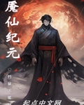 魇仙纪元无错