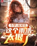斗罗双对比这个雨浩太狠了