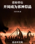 诡秘修仙,开局成为邪神祭品