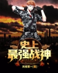 史上最强战神