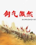 剑气浩然