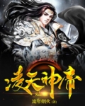凌天神帝凌剑辰
