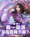 绝世反派被女主强推很合理吧小说