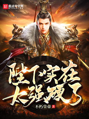 大秦:陛下实在太硬了