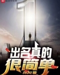出名真的很简单笔趣阁