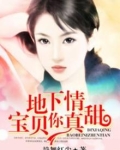 地下情:宝贝,你真甜!