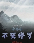 斗罗之不灭修罗