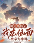 绑定系统后，我在位面被奉为神明