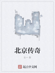 北京传奇