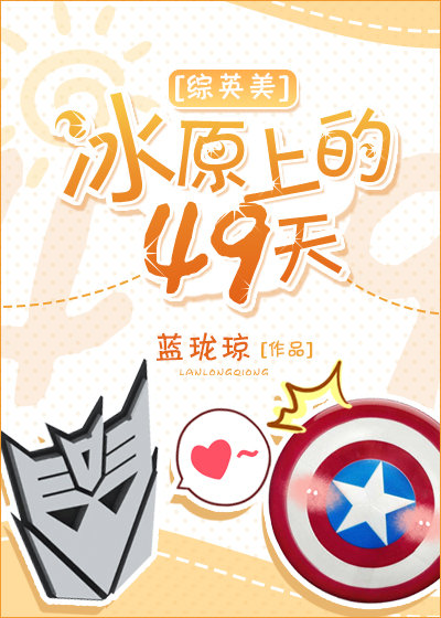 [综英美]冰原上的49天 蓝珑琼