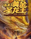 斗罗:我!黄金圣龙王