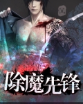 除魔30