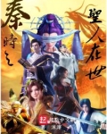 秦时之圣人在世
