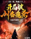 三国开局成为陶谦之子