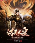 诸天人皇:开局召唤东厂督主