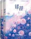 错撩