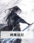 神魔战纪:我主宰世界 花一半