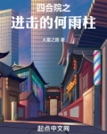 四合院之进击的何雨柱比趣阁