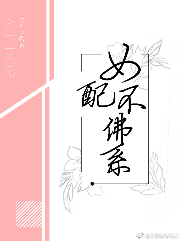 女配不佛系txt