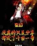 玄幻:我真的只是分享,却成了千古一帝