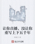 让你直播没让你重写上下五千年笔趣阁