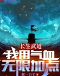 长生武道:我用气血无限加点TXT下载