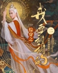 综穿之我要甜甜的突发奇想的胖子