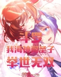 斗罗:我,海神阁圣子,举世无双