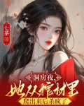 洞房夜,她从棺材里爬出来后杀疯了