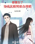都重生了,变成优质男很合理吧 小说