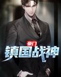 都市之镇国战神