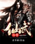 仙武和真武