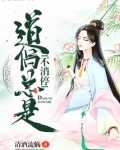 道侣总是不消停