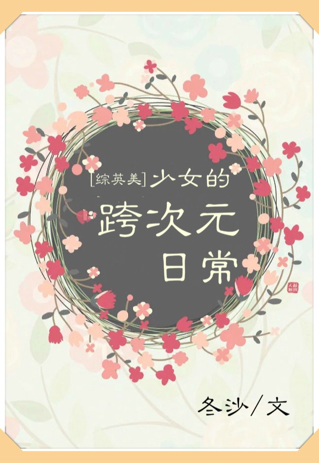 [综漫]少女