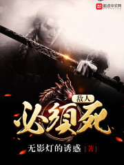 敌人必须死百科
