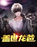盖世龙爸 失眠三夜