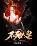 不死人皇百度百科