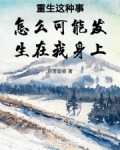 重生这种事怎么可能发生在我身上