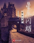 霍格沃茨,星辰闪耀