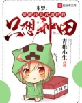 斗罗:觉醒沙盒武魂的我只想种田 小说