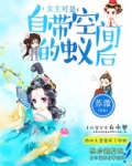 女主可是自带空间的蚁后