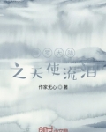 斗罗大陆小舞流泪图片