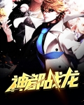 神都战龙