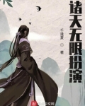 诸天无限扮演小说