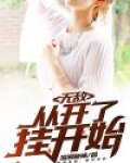 无敌,从开了挂开始 最新章节 无弹窗 笔趣阁
