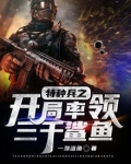 特种兵之开局率领三千鲨鱼
