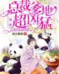 一胞三胎总裁爹爹超凶猛免费听书