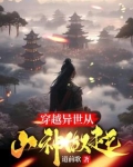 异世天庭:谁让你这么当山神的?